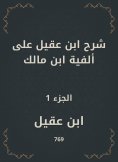 eBook: Ibn Aqeel explained to the millennium of Ibn Malik