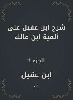 eBook: Ibn Aqeel explained to the millennium of Ibn Malik