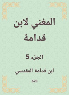 eBook: The singer by Ibn Qudamah