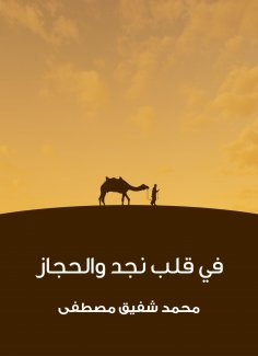 eBook: In the heart of Najd and Hijaz