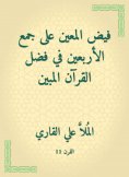 eBook: Flaf the appointed to collect forty in the virtue of the Qur'an shown
