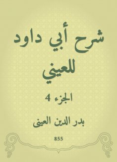eBook: Explanation of Abi Dawood to the eye