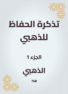 eBook: A reminder to the Alzahabi
