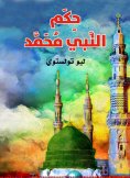 eBook: The ruling of the Prophet Muhammad