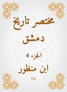 eBook: Abbreviated the history of Damascus