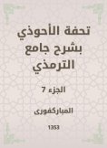 eBook: Tafseed Al - Ahwadi Explaining the Mosque of Tirmidhi