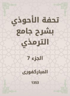 eBook: Tafseed Al - Ahwadi Explaining the Mosque of Tirmidhi