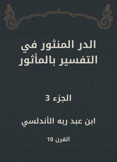 ebook: Al -Dur Al -Manthur in the interpretation of the old