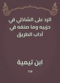 eBook: The response to Al -Shazly in his parties and what he classified in the etiquette of the road
