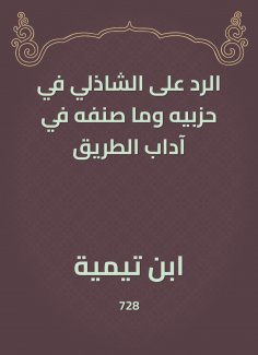 eBook: The response to Al -Shazly in his parties and what he classified in the etiquette of the road