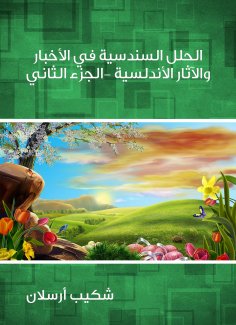 eBook: Sindhi solutions in Andalusian news and effects (Part Two)