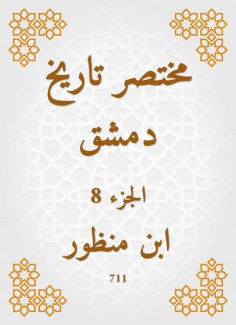 eBook: Abbreviated the history of Damascus