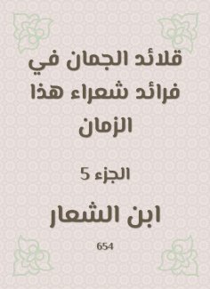 eBook: Al -Juman necklaces in the pioneers of poets of this time