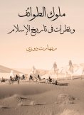 eBook: The kings of sects and looks at the history of Islam