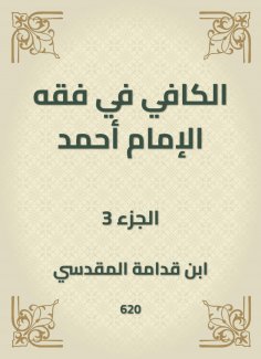 eBook: Al -Kafi in the jurisprudence of Imam Ahmad