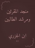 eBook: Munjid Al -Muqarin and the Student Guide