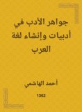 eBook: Jewels of literature in literature and the creation of the language of the Arabs