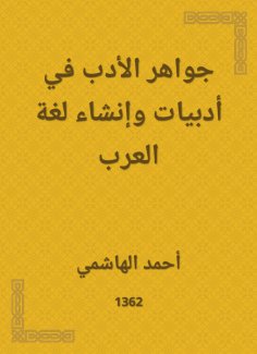 eBook: Jewels of literature in literature and the creation of the language of the Arabs