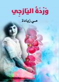 eBook: Al -Yazzi Rose