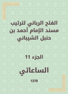 eBook: The divine conquest to arrange the Musnad of Imam Ahmad bin Hanbal Al -Shaibani