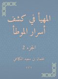eBook: Al -Muhda in revealing the secrets of al -Muwatta