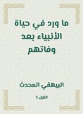 eBook: What was stated in the life of the prophets after their death