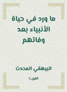 eBook: What was stated in the life of the prophets after their death
