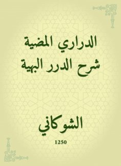 eBook: Darari Al -Madih Explanation of Al -Durar Al -Bahaya