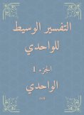 eBook: The intermediate interpretation of Al -Wahdi
