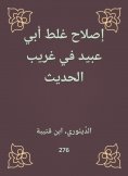 eBook: Reforming the mistake of Abu Ubaid in Gharib Al -Hadith