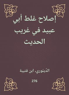 eBook: Reforming the mistake of Abu Ubaid in Gharib Al -Hadith