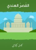eBook: Indian Palace