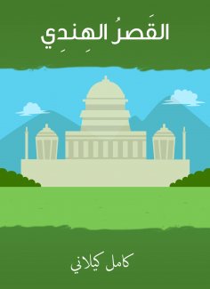 eBook: Indian Palace