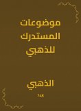 eBook: Al -Mustadraki topics for gold