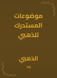 eBook: Al -Mustadraki topics for gold