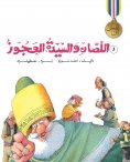 eBook: The fork and the old lady