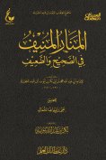 eBook: Al-Manar Al-Munif in the correct and weak