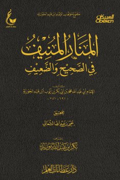 eBook: Al-Manar Al-Munif in the correct and weak