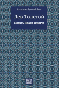 eBook: The Death of Ivan Ilyich