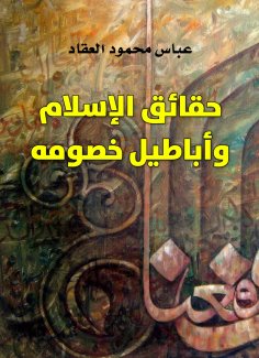 eBook: The facts of Islam and the falsehood of its opponents