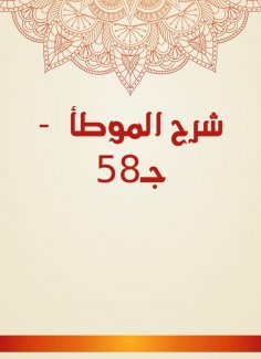 eBook: Explanation of Al -Muwatta - c. 58