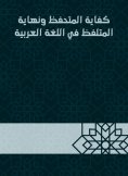 eBook: The adequacy of the conservative and the end of the pronounced in the Arabic language