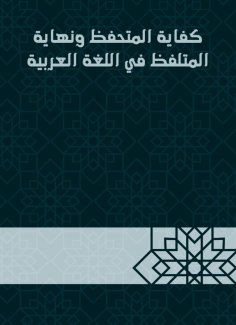 eBook: The adequacy of the conservative and the end of the pronounced in the Arabic language