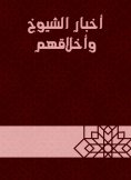 eBook: News of the elders and their morals