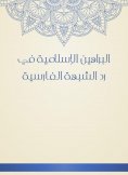 eBook: Islamic proofs in the response of the Persian suspicion
