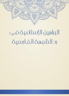 eBook: Islamic proofs in the response of the Persian suspicion