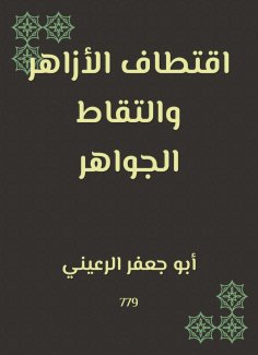 eBook: Sitting Al -Azhar and picking the jewels
