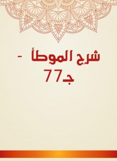 eBook: Explanation of Al -Muwatta - c 77