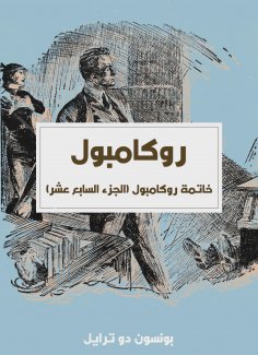 eBook: Rocampol conclusion (Part Seventeen)