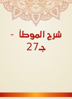 eBook: Explanation of Al -Muwatta - C27
